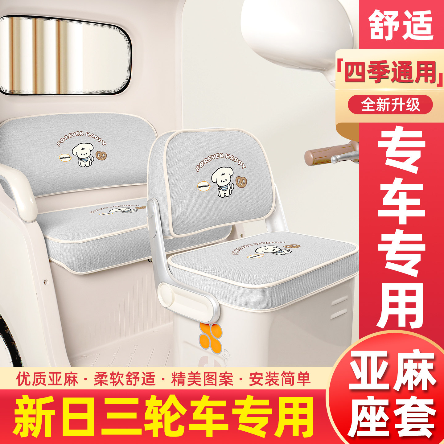 适用【新日系列】专用座套