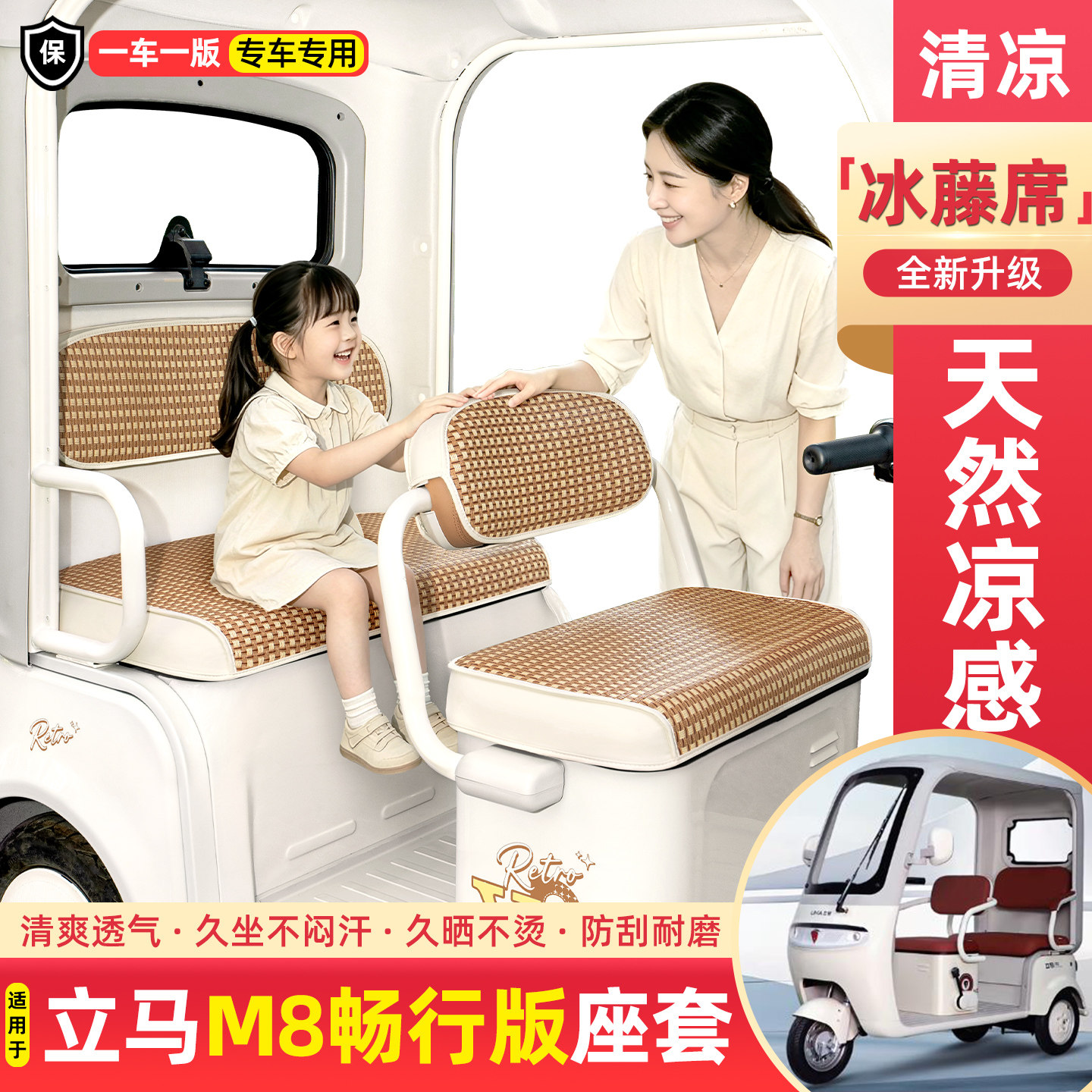 适用立马M8畅行版电动三轮车夏季专用凉席坐垫套座套装饰品小配件