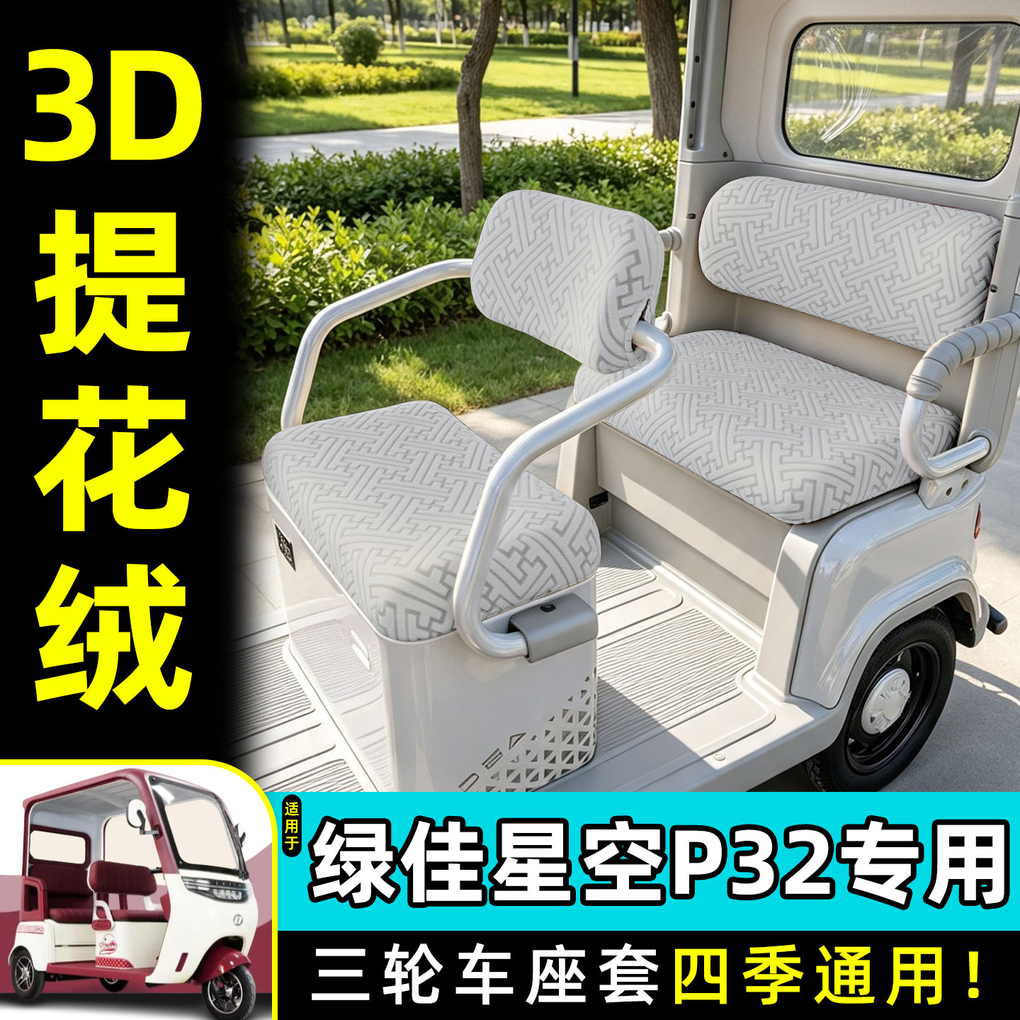 适用【绿佳星空P32】专用座套