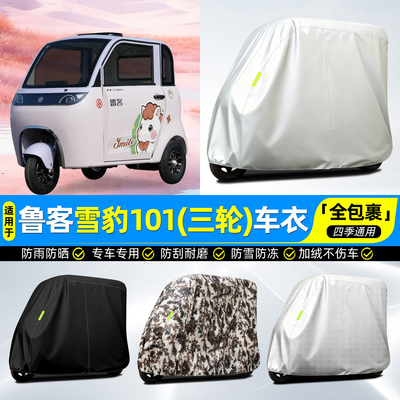 适用鲁客雪豹101牛津全罩车衣