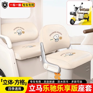 适用立马乐驰乐享版电动三轮车专用座套坐垫套装饰小改造配件大全