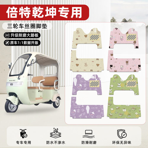 适用【倍特乾坤】丝圈脚垫