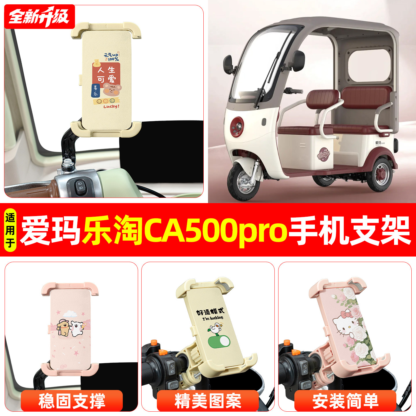 适用爱玛乐淘CA500pro电动三轮车导航手机支架防震防抖装饰小配件