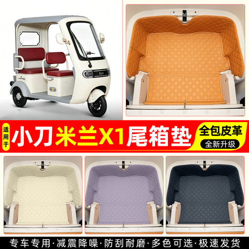 适用【小刀米兰X1】皮革尾箱垫