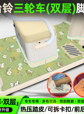 适用台铃DC1启程X16pro/DC2云途/X18/X8pro三轮车脚垫脚踏垫座套