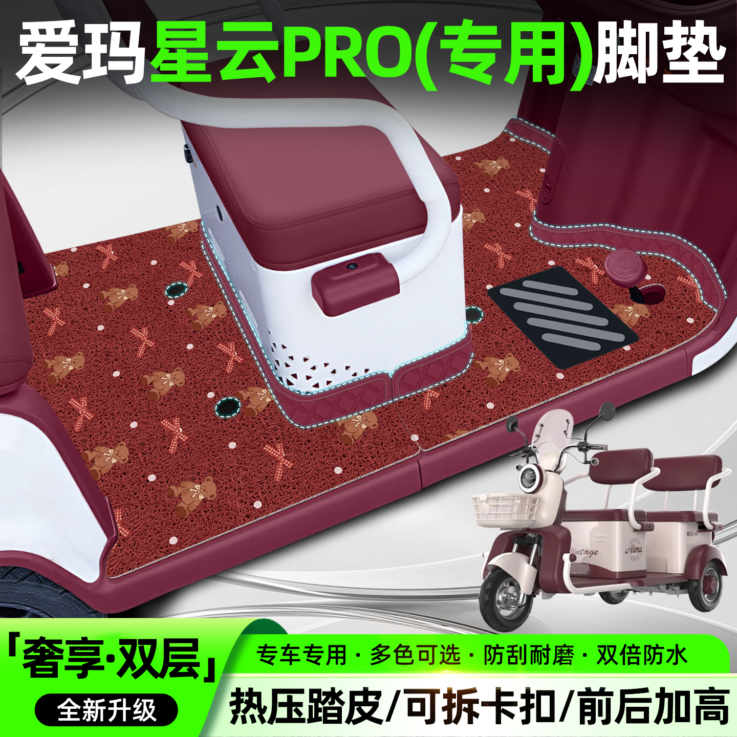 【双层大包围脚垫】适用爱玛星云