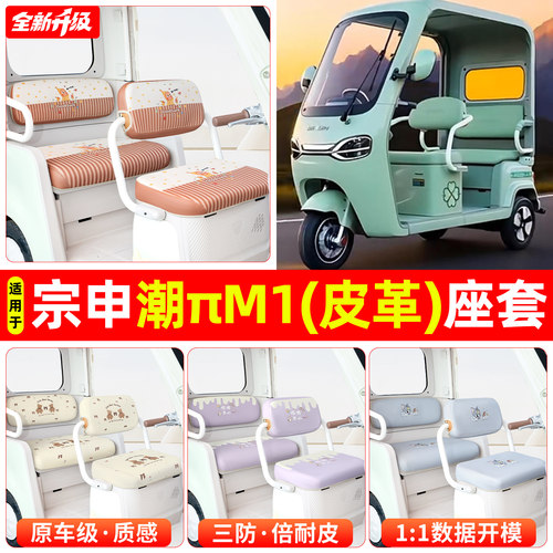 适用【宗申潮πM1】专用坐垫套