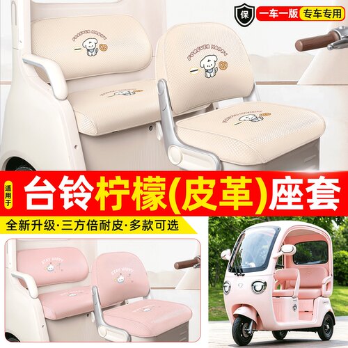 适用【台铃柠檬】专用座套坐垫