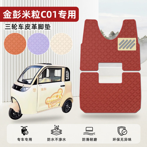 适用【金彭米粒C01】皮革脚垫