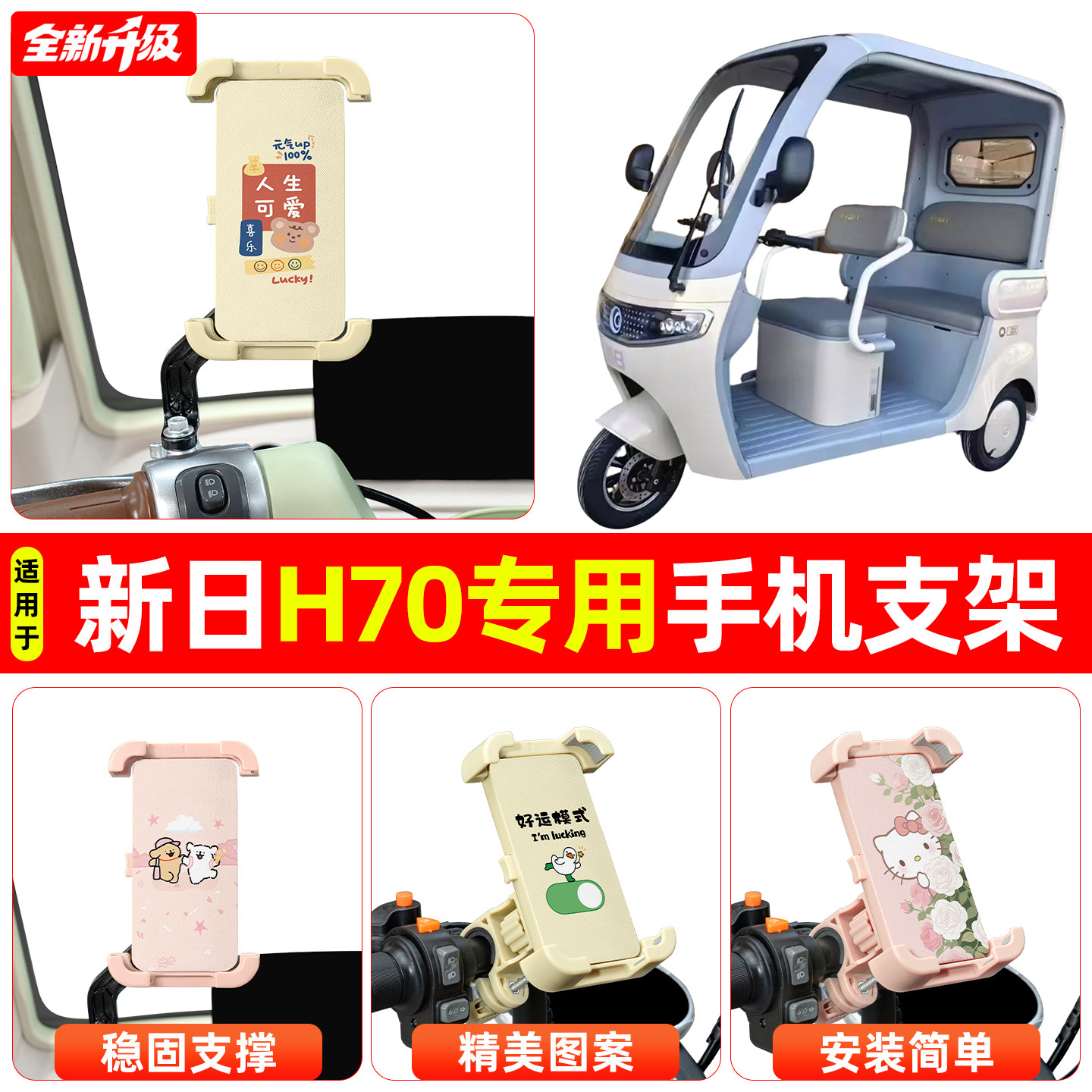 适用新日H70电动三轮车专用导航手机支架防震防抖装饰改造小配件