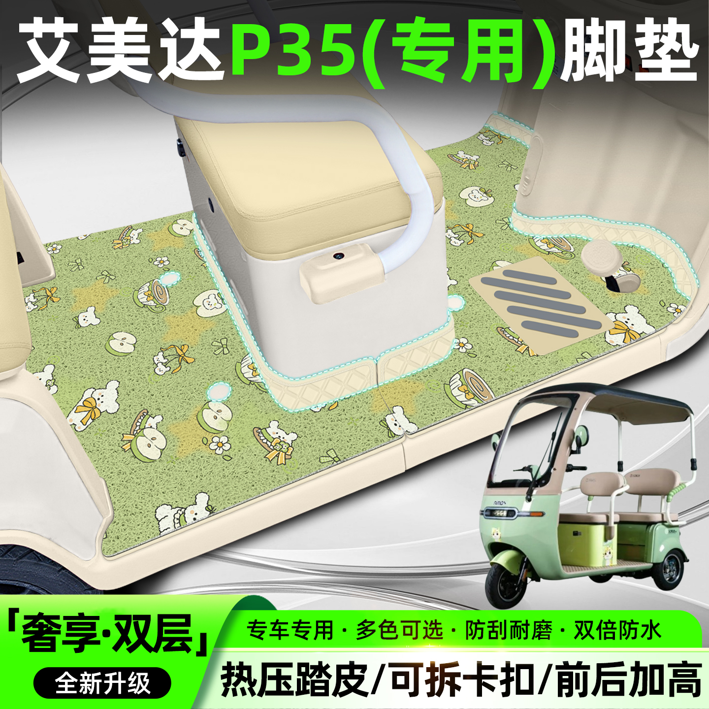 适用艾美达金冠P35旗舰版电动三轮车脚垫AMD1200DZK-8脚踏垫座套