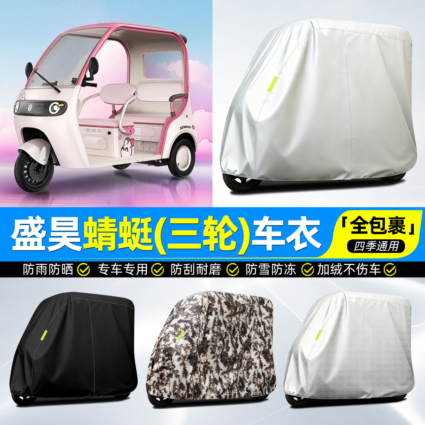 适用【盛昊蜻蜓】牛津全罩车衣