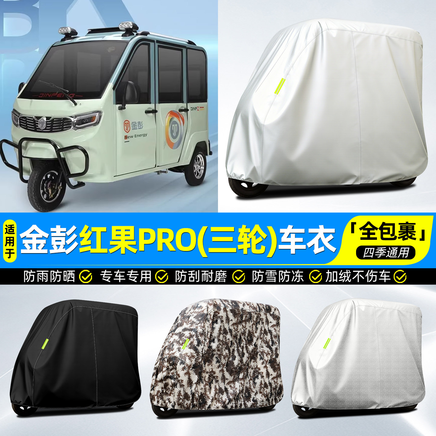 适用【金彭红果PRO】全罩车衣