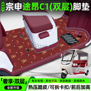 适用宗申途昂C1电动三轮车脚垫ZS1200DZK-23脚踏垫内饰配件大全
