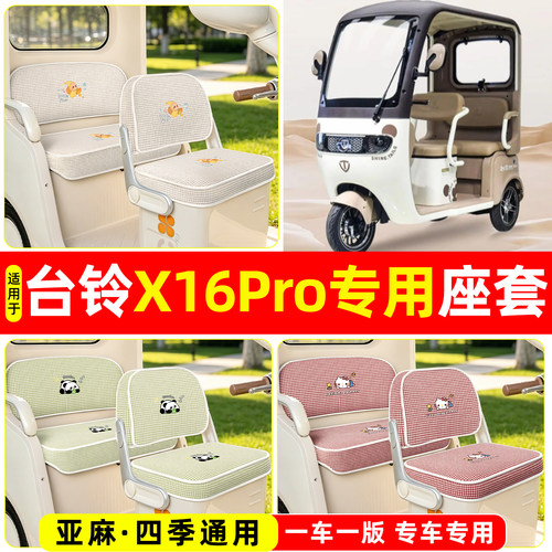 适用【台铃X16PRO】坐垫套