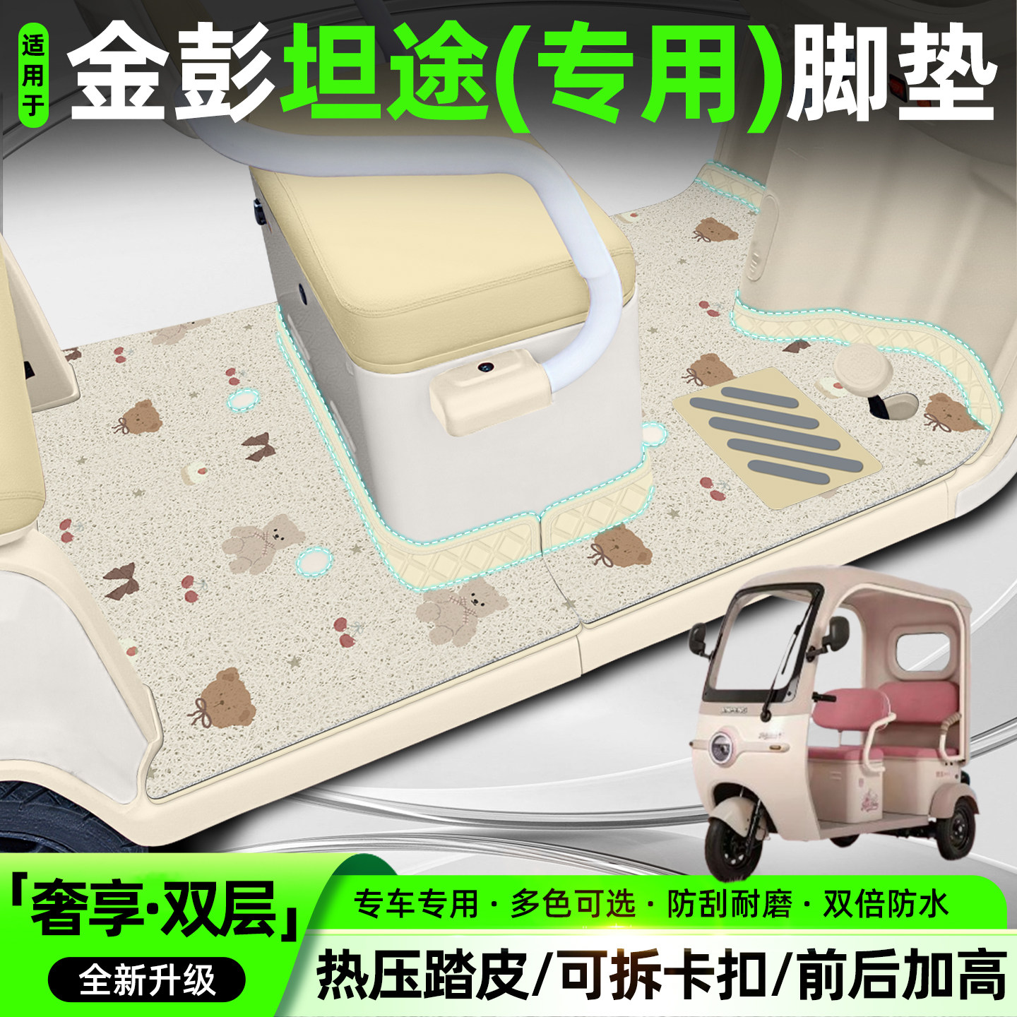适用金彭坦途【双层大包围脚垫】