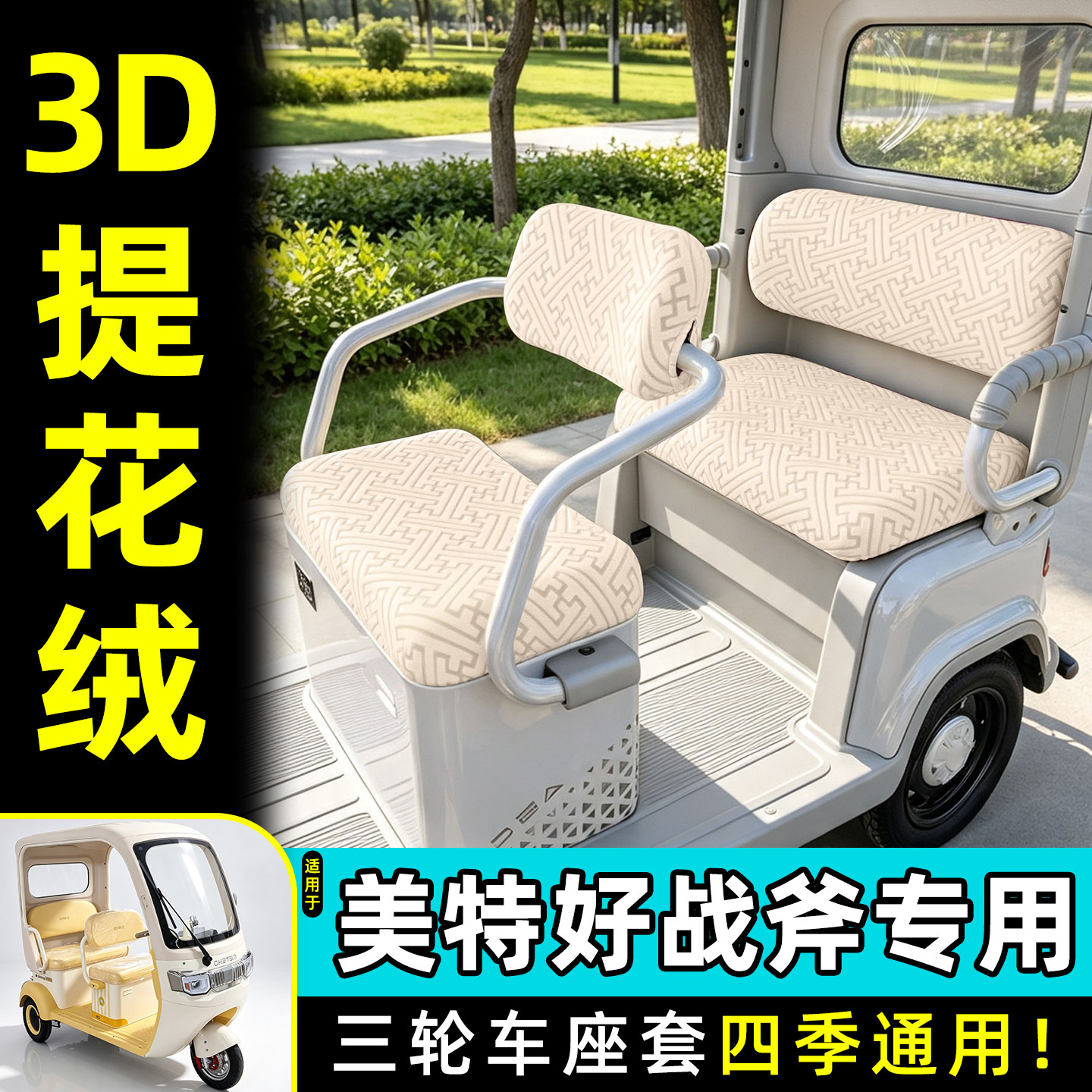 适用【美特好战斧】专用座套