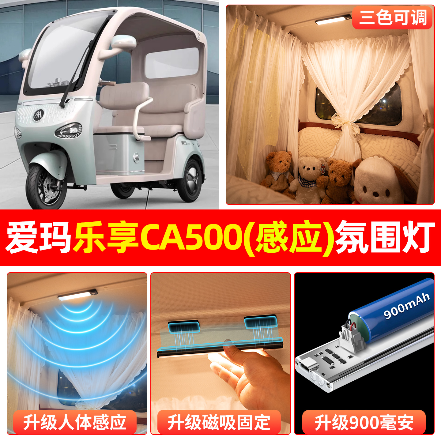 【三色可调+自动感应+900毫安】