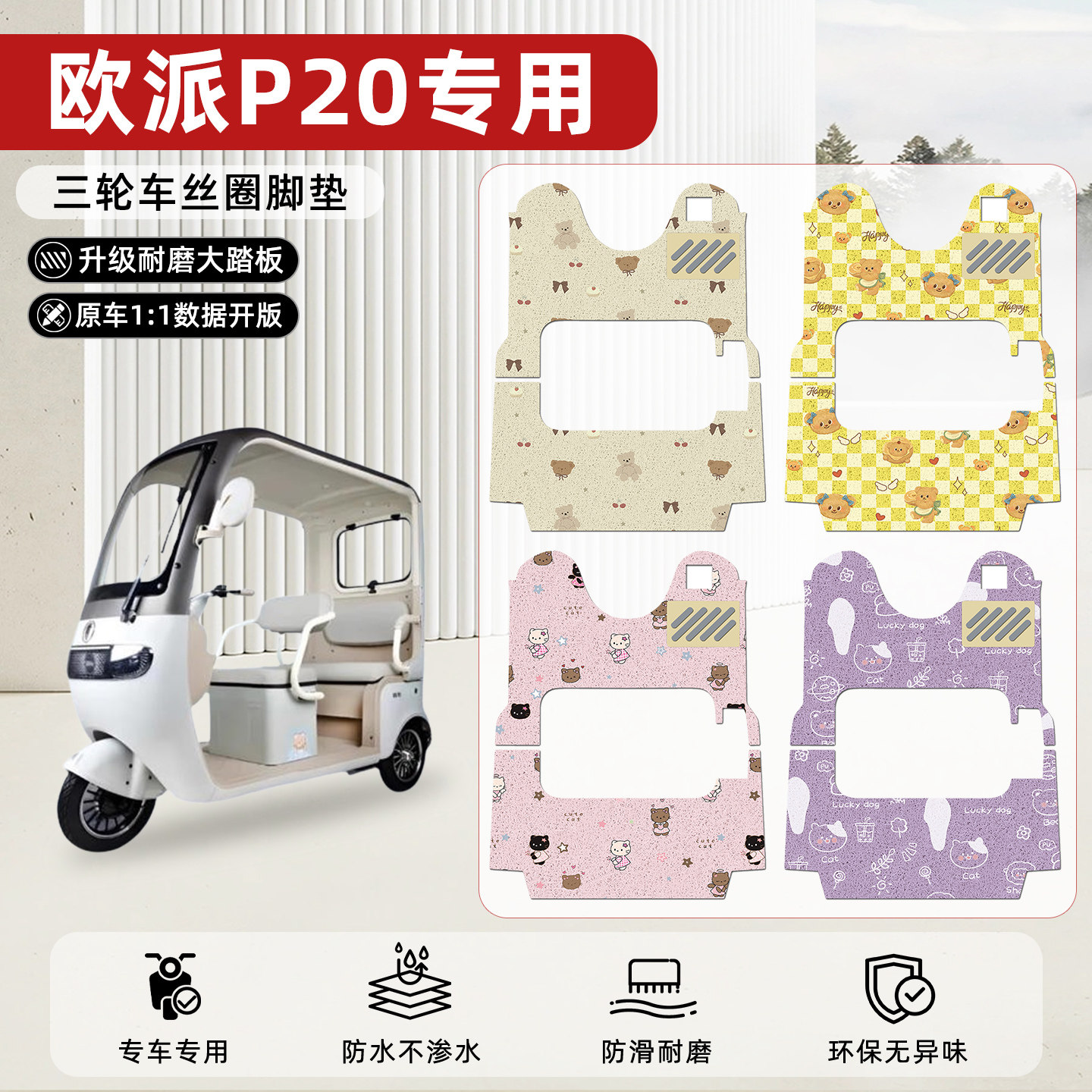 适用【欧派P20】丝圈脚垫