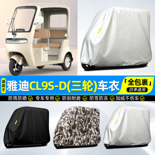 适用【雅迪CL9S-D】牛津全罩车衣