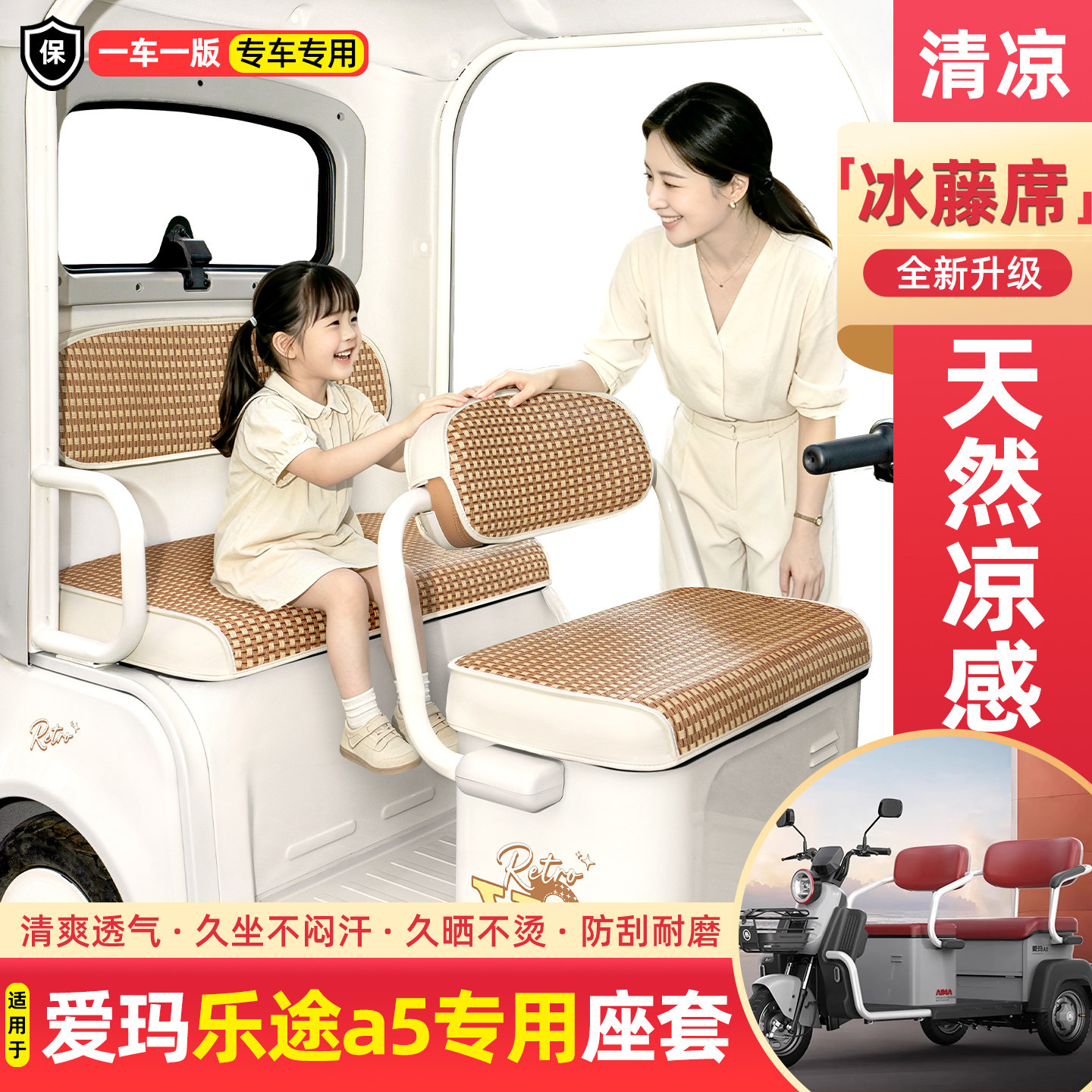 适用爱玛乐途a5电动三轮车夏季专用凉席坐垫套座套装饰小配件大全