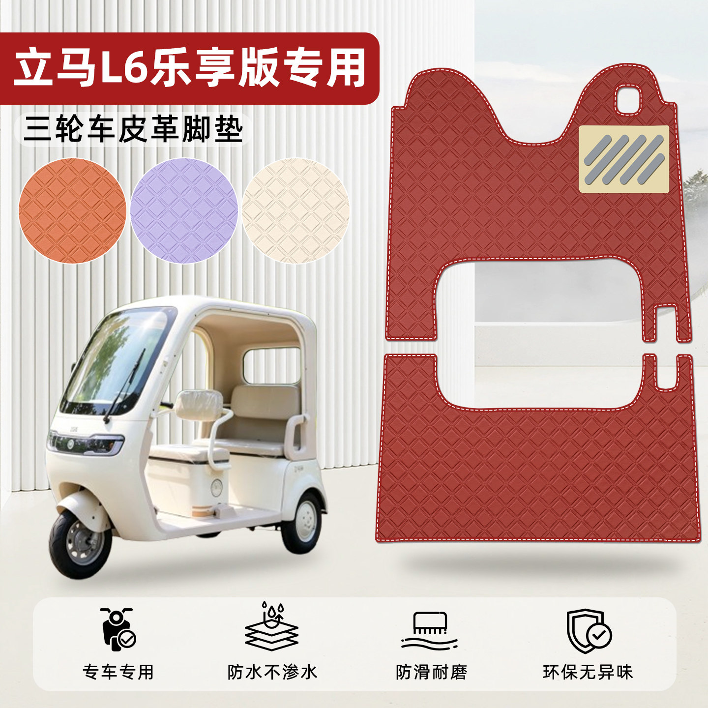 适用【立马L6乐享版】皮革脚垫