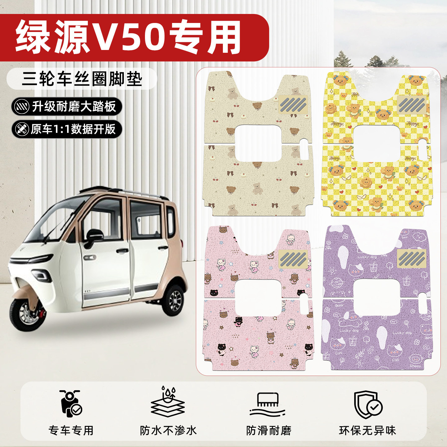 适用【绿源V50】丝圈脚垫