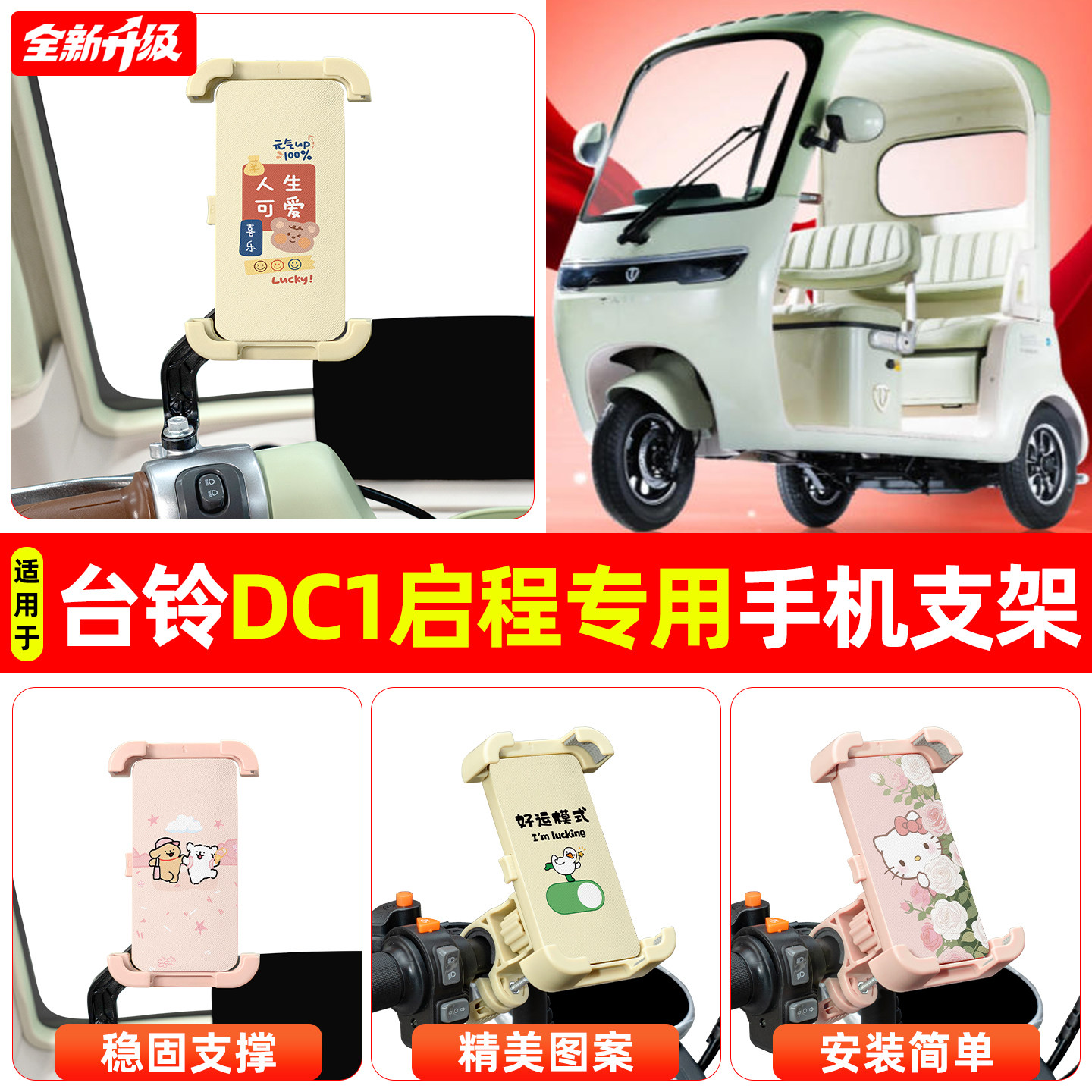 适用台铃DC1启程电动三轮车专用导航手机支架防震防抖装饰小配件