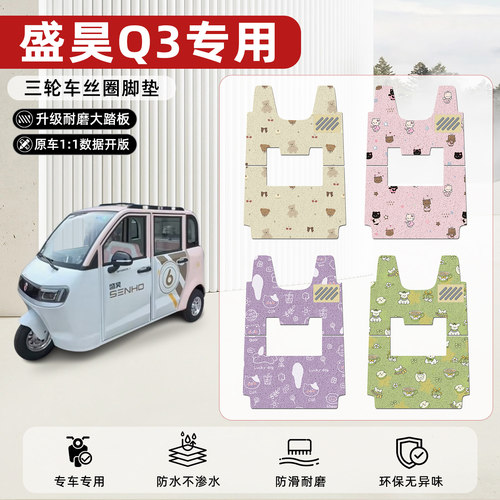 适用【盛昊Q3】丝圈脚垫