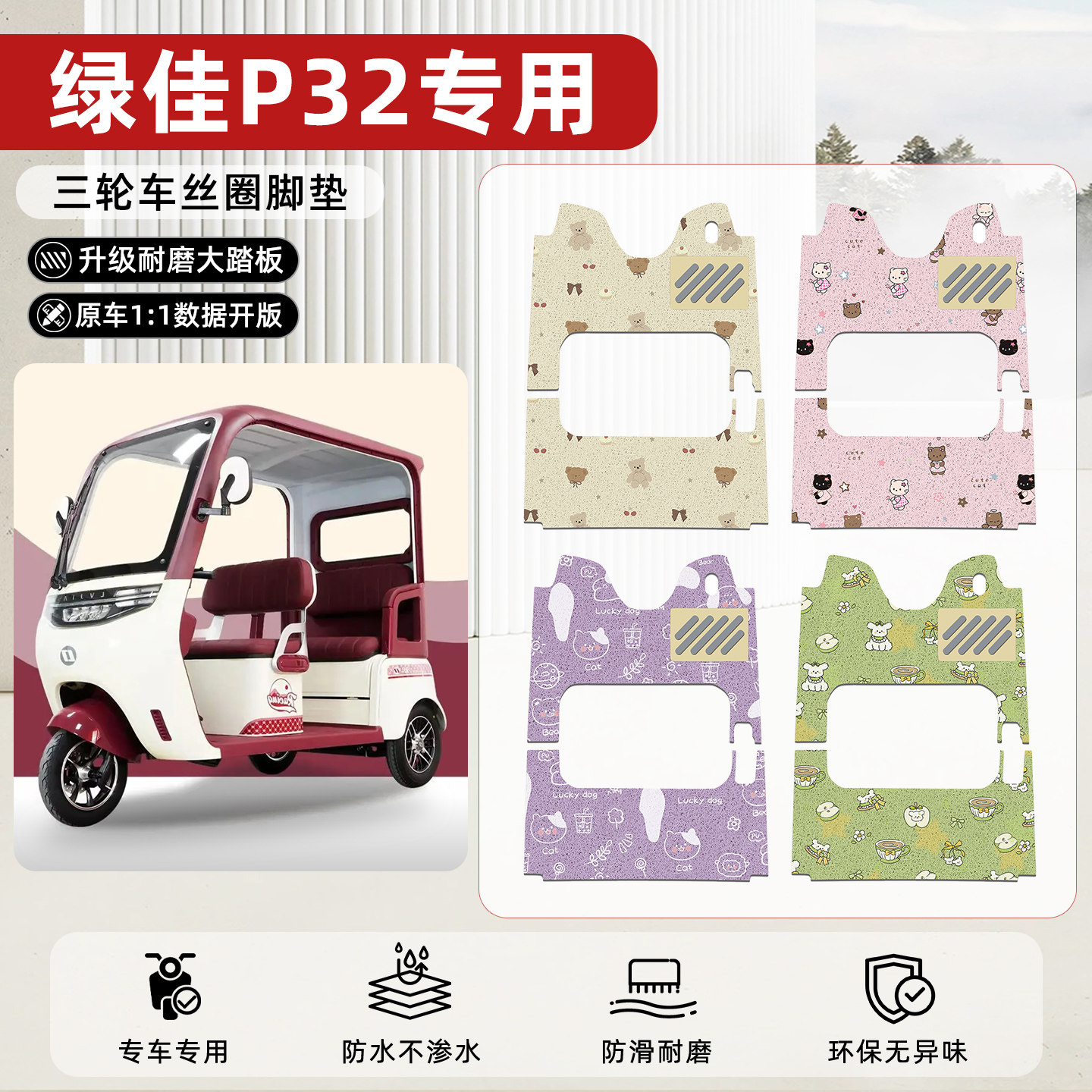适用【绿佳P32】丝圈脚垫