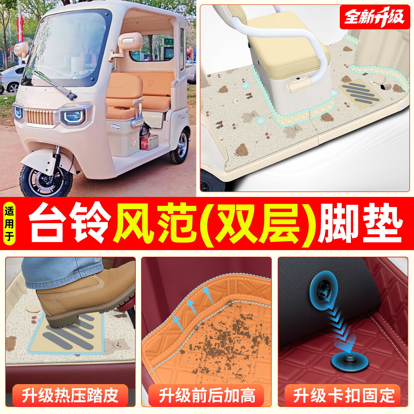 适用台铃风范【双层大包围脚垫】