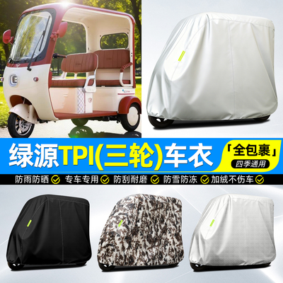适用【绿源TPI】牛津全罩车衣