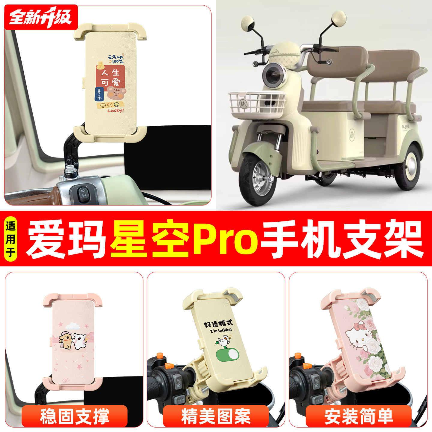 适用爱玛星空Pro电动三轮车专用导航手机支架防震防抖装饰小配件