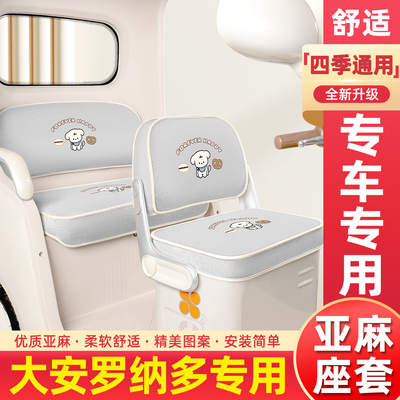 适用【大安罗纳多系列】专用座套