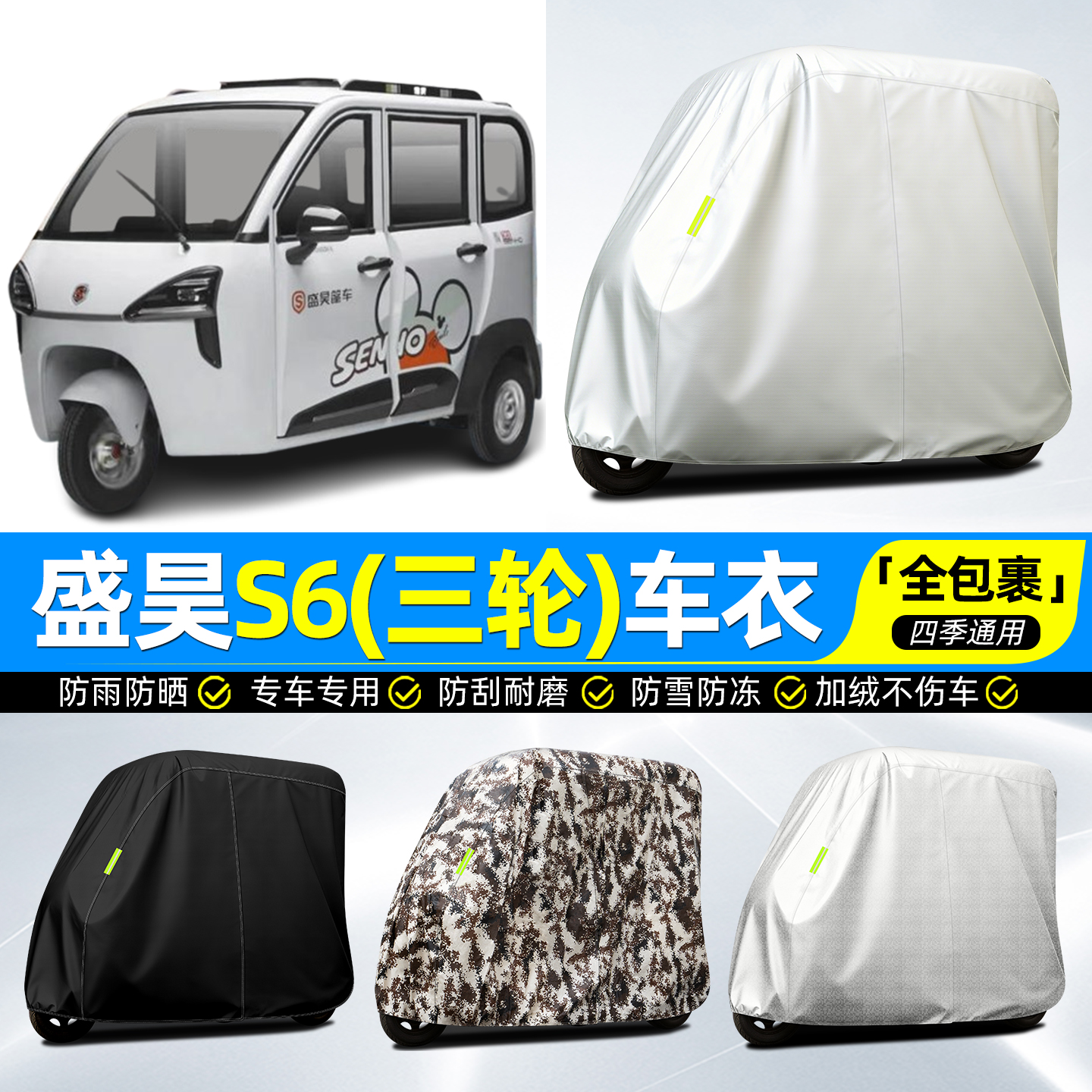 适用【盛昊S6】牛津全罩车衣