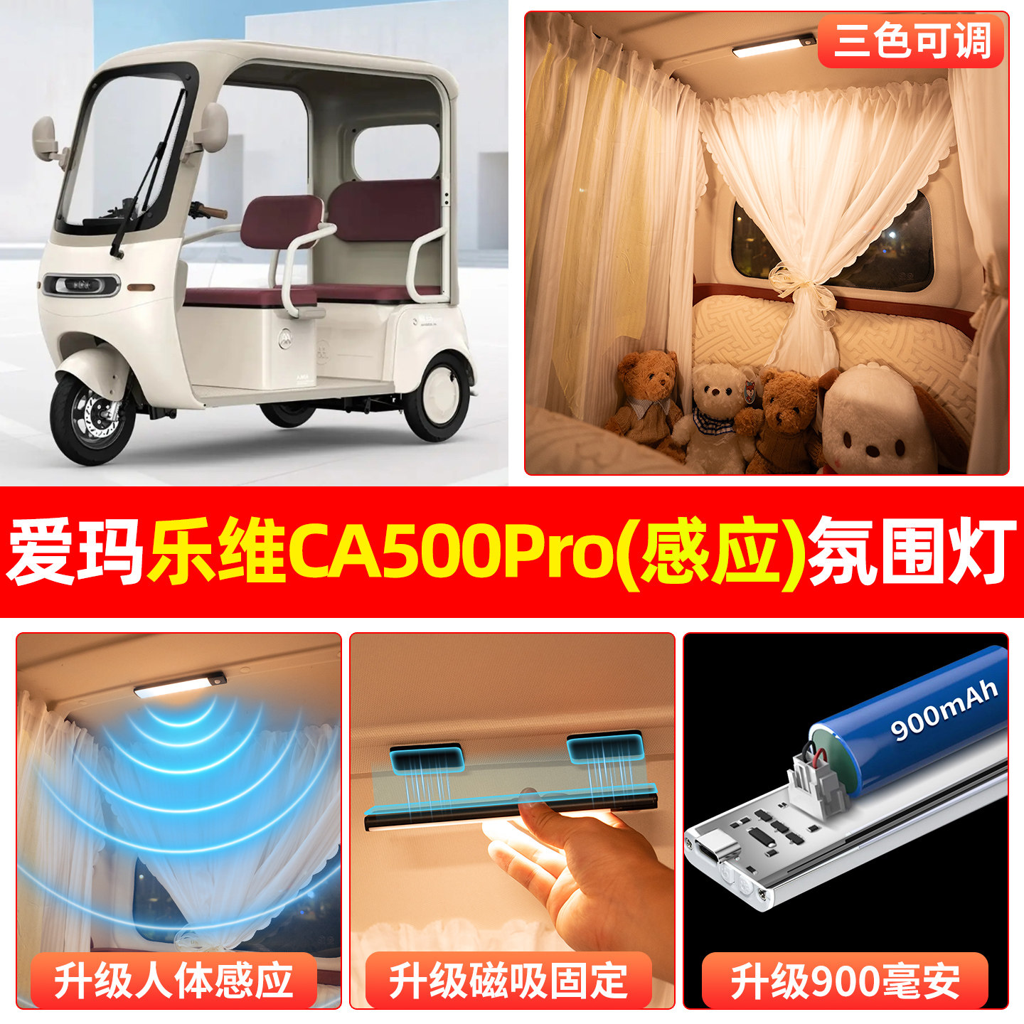 【三色可调+自动感应+900毫安】