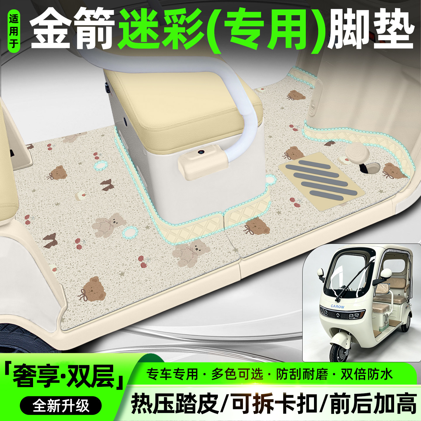 适用【金箭迷彩】专用脚垫