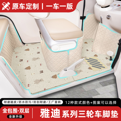 适用【雅迪三轮车】专用全包脚垫