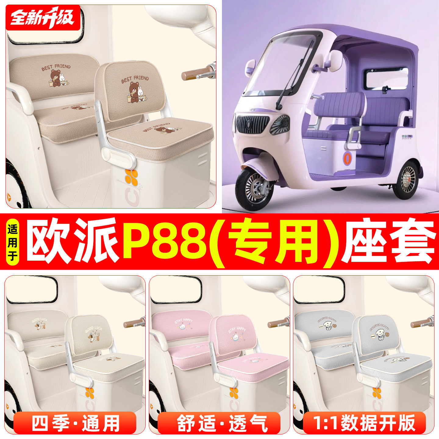 适用【欧派P88】专用座套