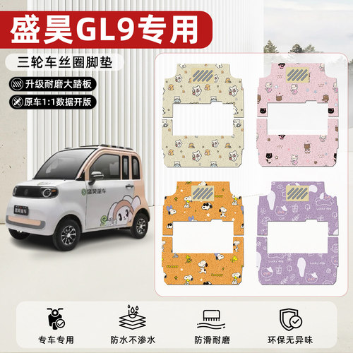 适用【盛昊GL9】丝圈脚垫