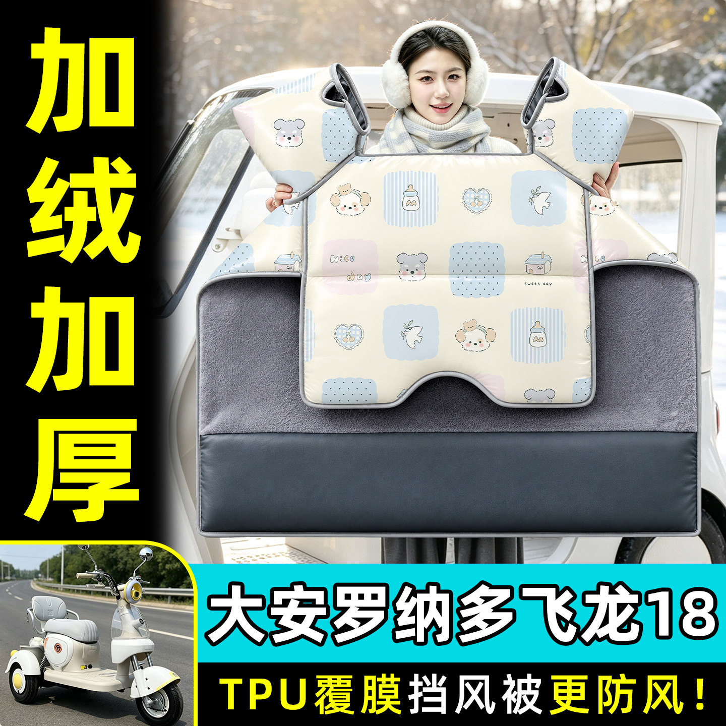 【TPU防水覆膜】冬季加厚挡风被