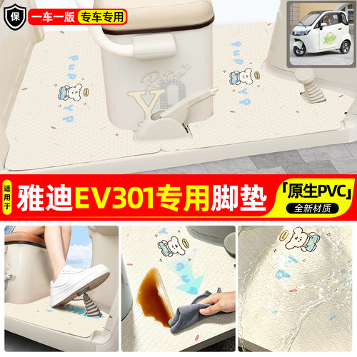 适用【雅迪EV301】专用脚垫