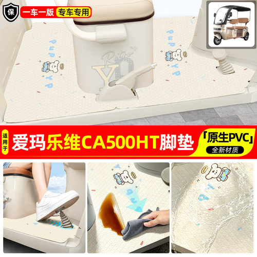 适用【爱玛乐维CA500HT】脚垫