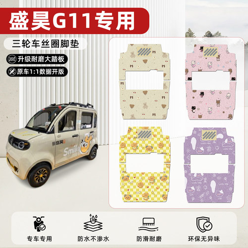 适用【盛昊G11】丝圈脚垫