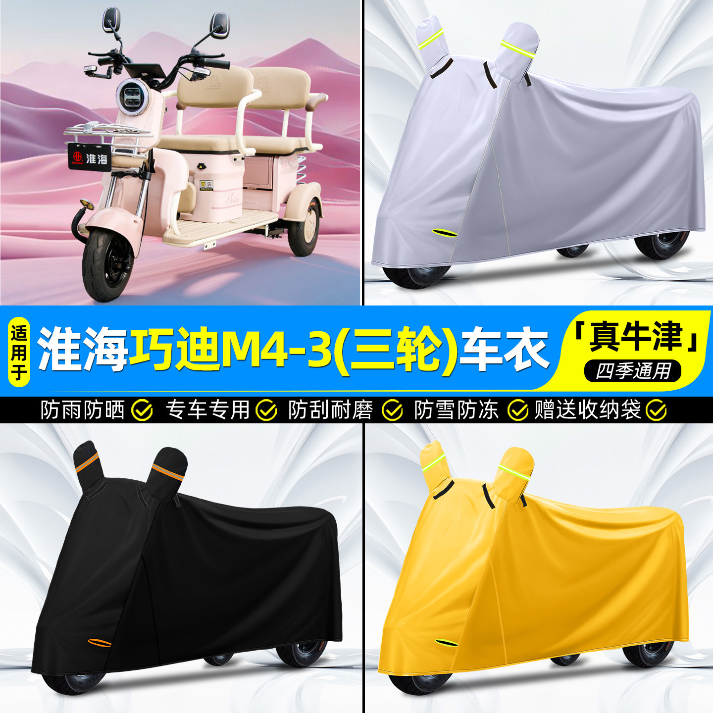 【防水/防晒/防尘】三轮车车衣