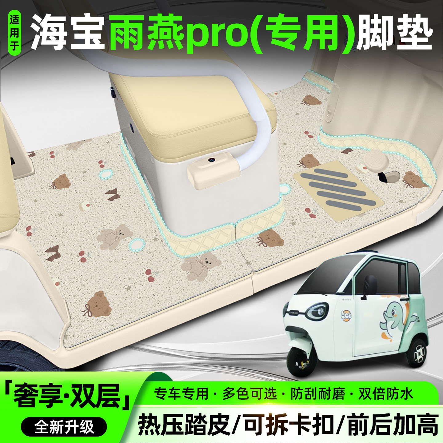 适用海宝雨燕pro【双层脚垫】
