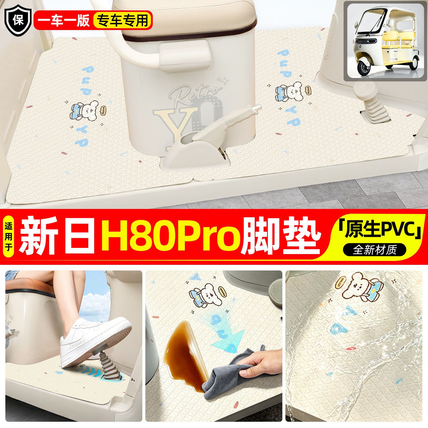 适用【新日H80PRO】专用脚垫
