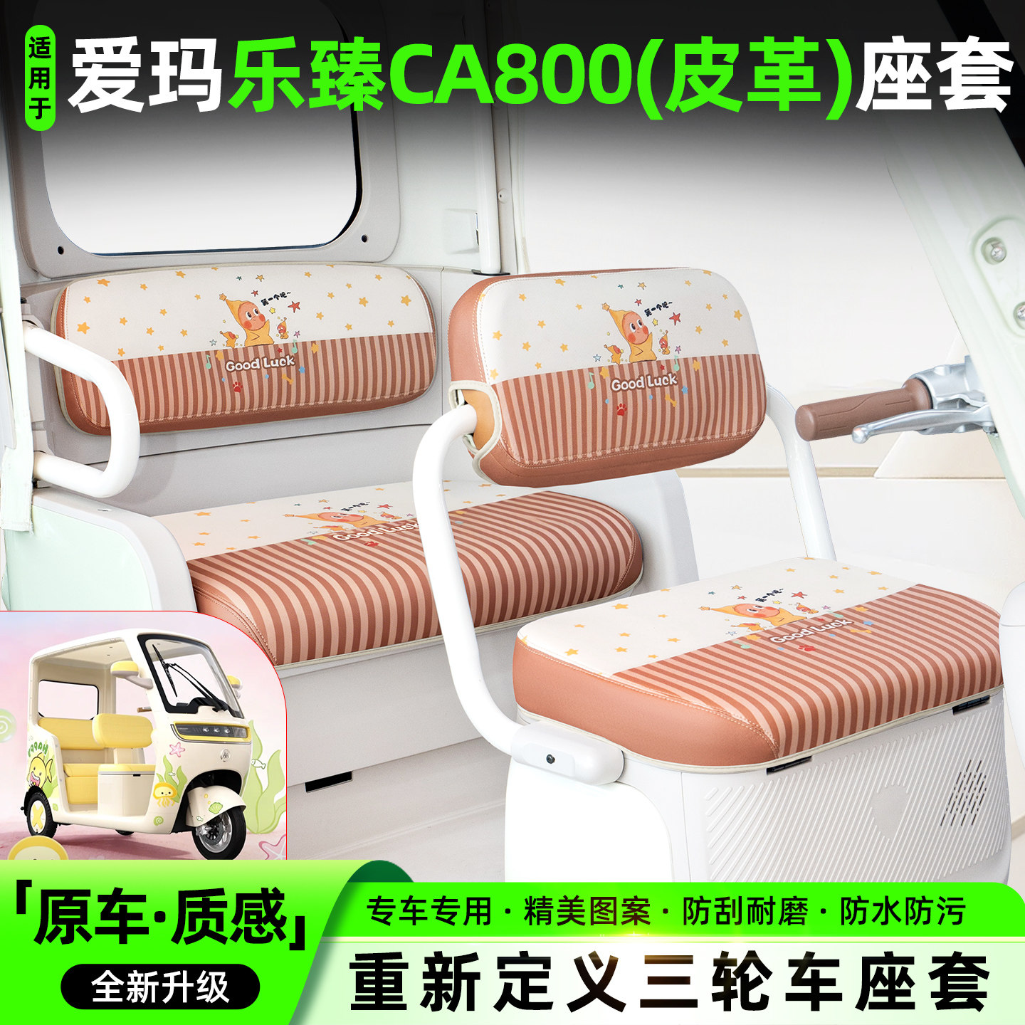 适用爱玛乐臻CA800专用坐垫套