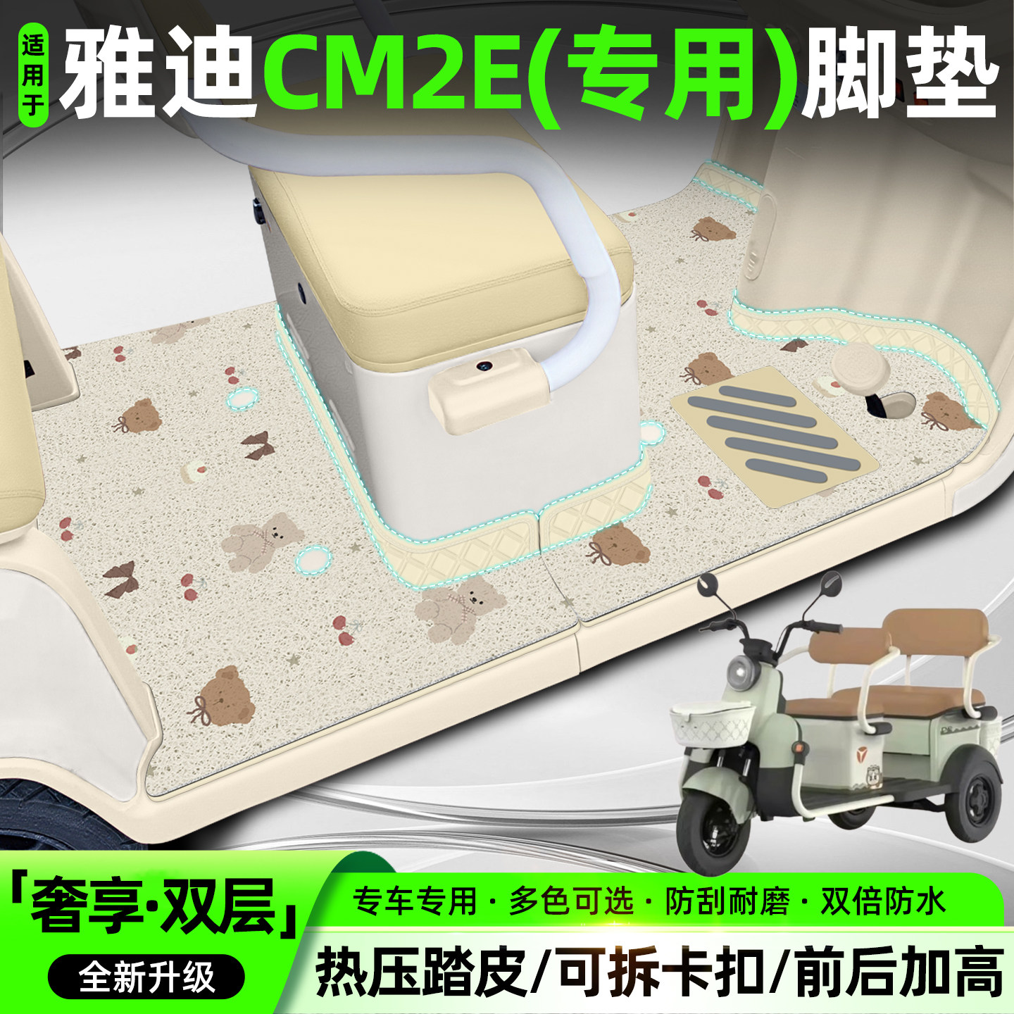 适用雅迪CM2E【双层大包围脚垫】