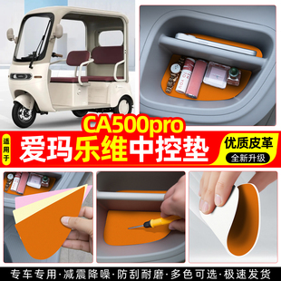 适用爱玛乐维CA500Pro电动三轮车中控垫收纳垫改造小配件装饰用品